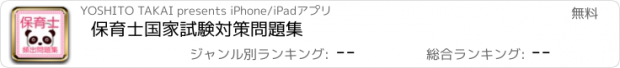 おすすめアプリ 保育士　国家試験　対策問題集
