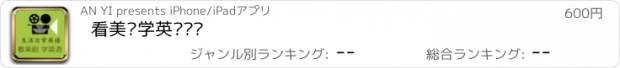 おすすめアプリ 看美剧学英语单词