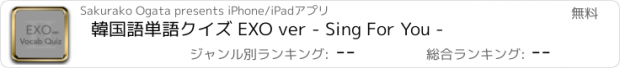おすすめアプリ 韓国語単語クイズ EXO ver - Sing For You -