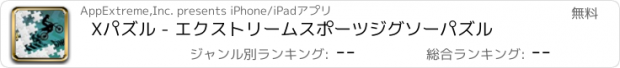 おすすめアプリ Xパズル - エクストリームスポーツジグソーパズル