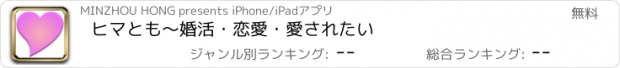 おすすめアプリ ヒマとも〜婚活・恋愛・愛されたい