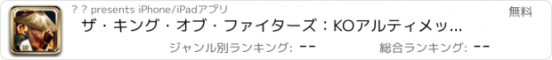 おすすめアプリ ザ・キング・オブ・ファイターズ：KOアルティメットファイティング