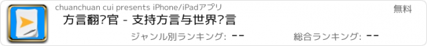 おすすめアプリ 方言翻译官 - 支持方言与世界语言