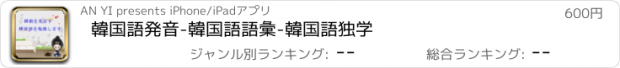 おすすめアプリ 韓国語発音-韓国語語彙-韓国語独学