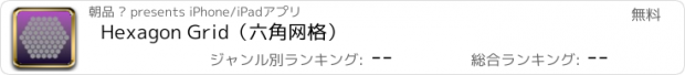 おすすめアプリ Hexagon Grid（六角网格）