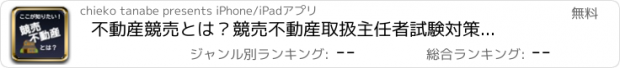 おすすめアプリ 不動産競売とは？　競売不動産取扱主任者試験対策　不動産投資に