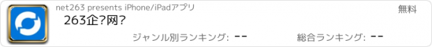 おすすめアプリ 263企业网盘