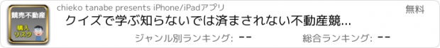 おすすめアプリ クイズで学ぶ知らないでは済まされない不動産　競売物件　購入リスク　解説付き