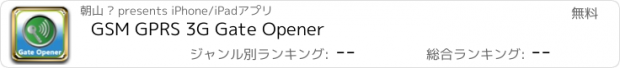 おすすめアプリ GSM GPRS 3G Gate Opener