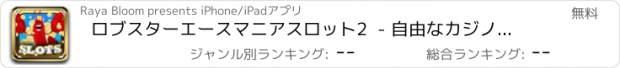 おすすめアプリ ロブスターエースマニアスロット2  - 自由なカジノラッキー黄金の大当たり