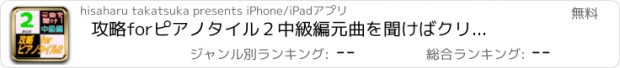 おすすめアプリ 攻略forピアノタイル２　中級編　元曲を聞けばクリア可能！非公式