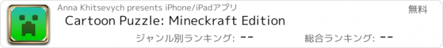 おすすめアプリ Cartoon Puzzle: Mineckraft Edition