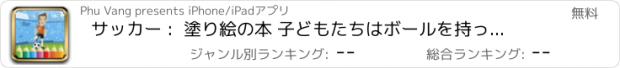 おすすめアプリ サッカー :  塗り絵の本 子どもたちはボールを持ったゲームについて学ぶこと