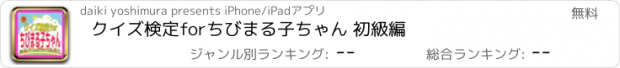 おすすめアプリ クイズ検定forちびまる子ちゃん 初級編
