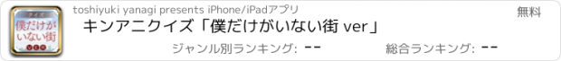 おすすめアプリ キンアニクイズ「僕だけがいない街 ver」