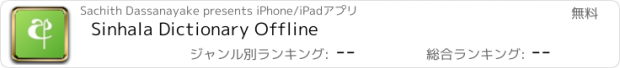 おすすめアプリ Sinhala Dictionary Offline