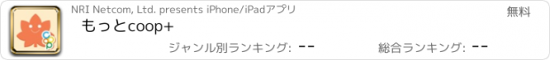 おすすめアプリ もっとcoop+