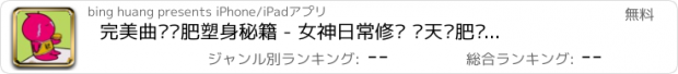 おすすめアプリ 完美曲线减肥塑身秘籍 - 女神日常修炼 每天减肥瘦身好方法