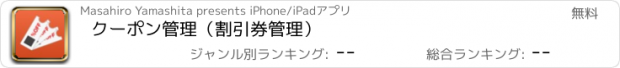 おすすめアプリ クーポン管理（割引券管理）