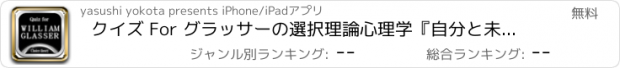 おすすめアプリ クイズ For グラッサーの選択理論心理学『自分と未来は変えられる』