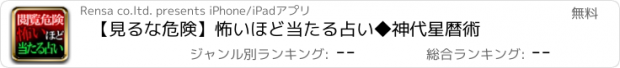 おすすめアプリ 【見るな危険】怖いほど当たる占い◆神代星暦術