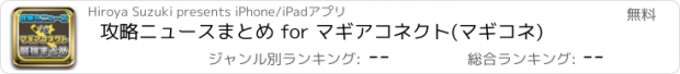 おすすめアプリ 攻略ニュースまとめ for マギアコネクト(マギコネ)