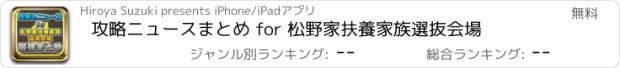 おすすめアプリ 攻略ニュースまとめ for 松野家扶養家族選抜会場