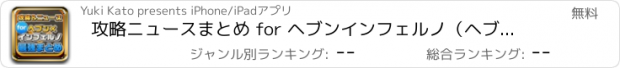 おすすめアプリ 攻略ニュースまとめ for ヘブンインフェルノ（ヘブイン）