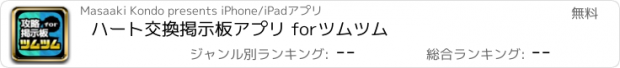 おすすめアプリ ハート交換掲示板アプリ for　ツムツム