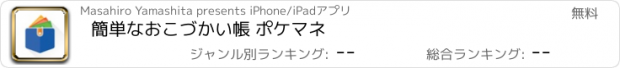 おすすめアプリ 簡単なおこづかい帳 ポケマネ