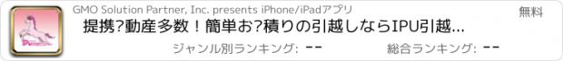 おすすめアプリ 提携不動産多数！簡単お見積りの引越しならIPU引越センター