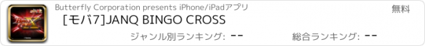 おすすめアプリ [モバ7]JANQ BINGO CROSS