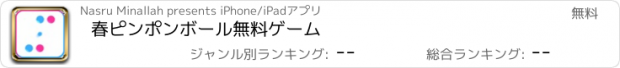 おすすめアプリ 春ピンポンボール無料ゲーム