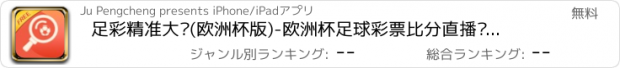 おすすめアプリ 足彩精准大师(欧洲杯版)-欧洲杯足球彩票比分直播吧预测,体育足彩竞彩专家