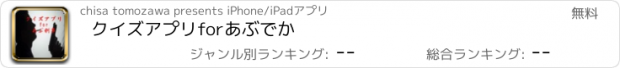 おすすめアプリ クイズアプリforあぶでか