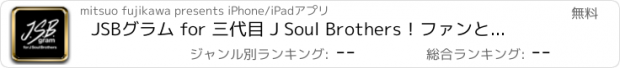 おすすめアプリ JSBグラム for 三代目 J Soul Brothers！ファンとの出会い系チャット