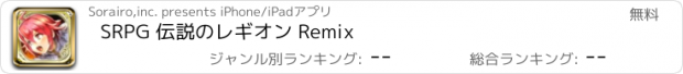 おすすめアプリ SRPG 伝説のレギオン Remix