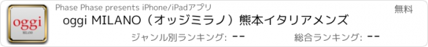 おすすめアプリ oggi MILANO（オッジミラノ）熊本イタリアメンズ
