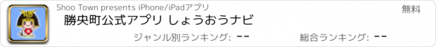 おすすめアプリ 勝央町公式アプリ しょうおうナビ