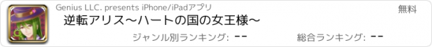 おすすめアプリ 逆転アリス～ハートの国の女王様～