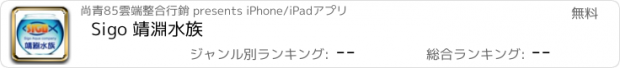 おすすめアプリ Sigo 靖淵水族