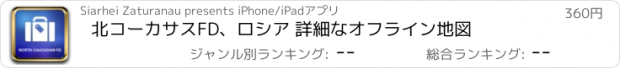 おすすめアプリ 北コーカサスFD、ロシア 詳細なオフライン地図