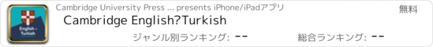 おすすめアプリ Cambridge English–Turkish