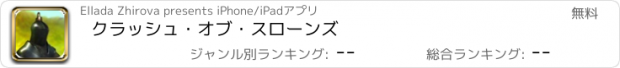 おすすめアプリ クラッシュ・オブ・スローンズ