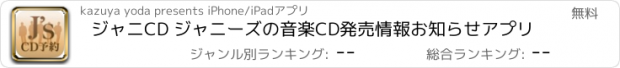 おすすめアプリ ジャニCD ジャニーズの音楽CD発売情報お知らせアプリ