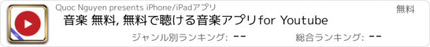 おすすめアプリ 音楽 無料, 無料で聴ける音楽アプリfor Youtube