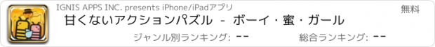 おすすめアプリ 甘くないアクションパズル  -  ボーイ・蜜・ガール