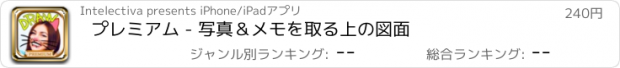 おすすめアプリ プレミアム - 写真＆メモを取る上の図面