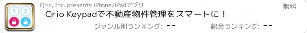 おすすめアプリ Qrio Keypadで不動産物件管理をスマートに！