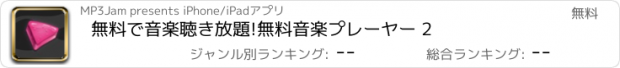 おすすめアプリ 無料で音楽聴き放題!無料音楽プレーヤー 2